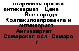 старинная прялка антиквариат › Цена ­ 3 000 - Все города Коллекционирование и антиквариат » Антиквариат   . Самарская обл.,Самара г.